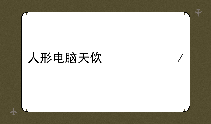人形电脑天使心下载