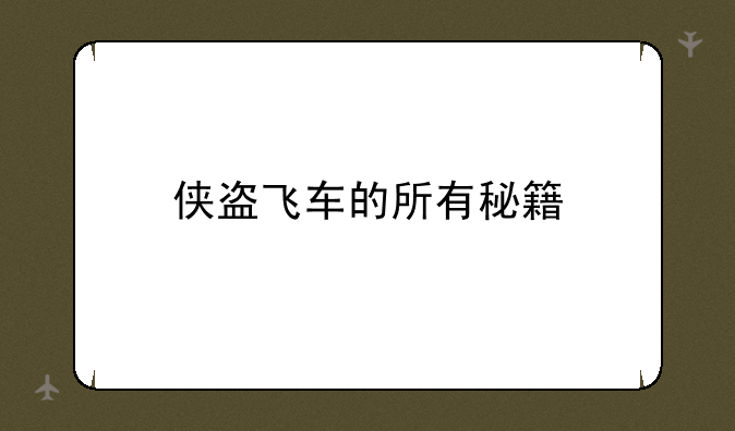 侠盗飞车的所有秘籍