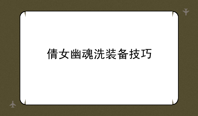 倩女幽魂洗装备技巧
