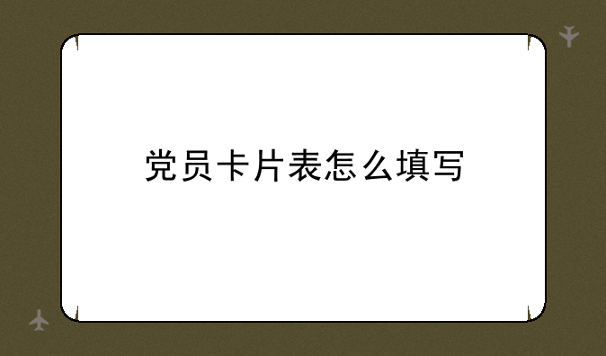 党员卡片表怎么填写