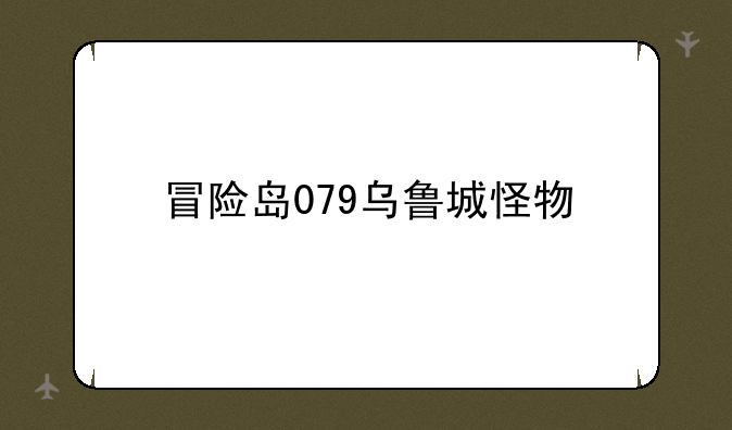 冒险岛079乌鲁城怪物