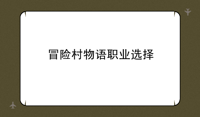 冒险村物语职业选择