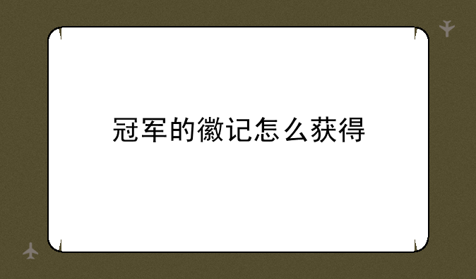 冠军的徽记怎么获得