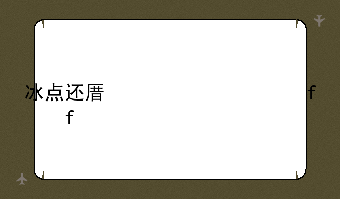 冰点还原精灵清除器