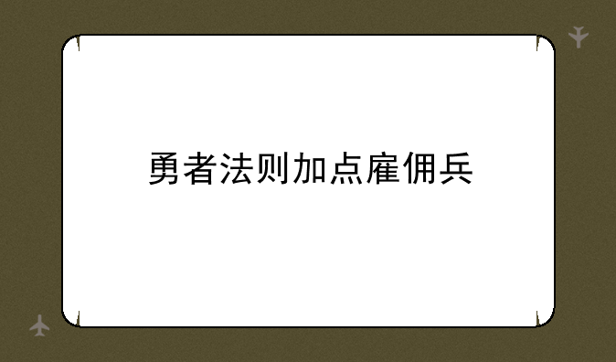 勇者法则加点雇佣兵
