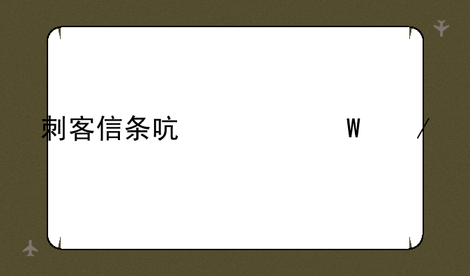 刺客信条启示录下载