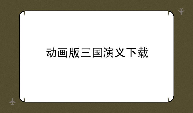 动画版三国演义下载