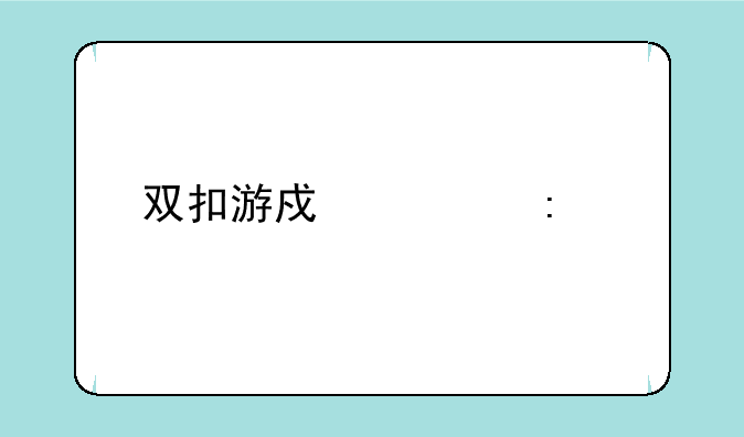 双扣游戏大厅手机版