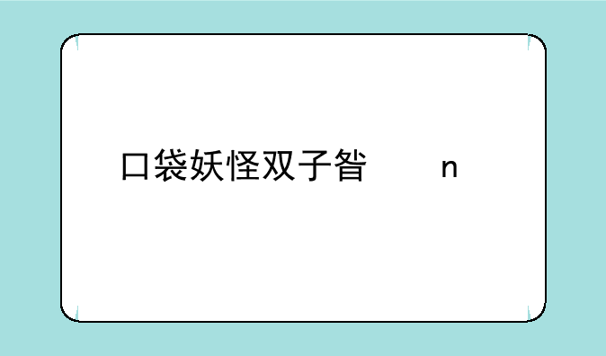 口袋妖怪双子星图鉴