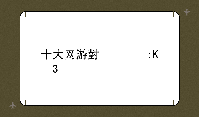 十大网游小说排行榜