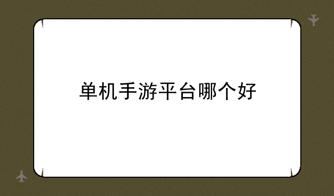 单机手游平台哪个好