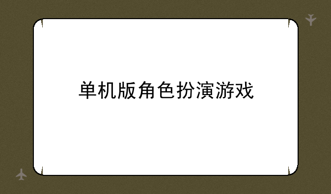 单机版角色扮演游戏