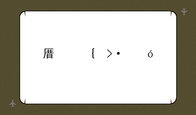 原神班尼特邀约任务