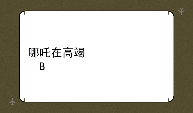 哪吒在高端局常见吗