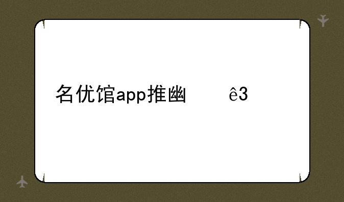 名优馆app推广二维码
