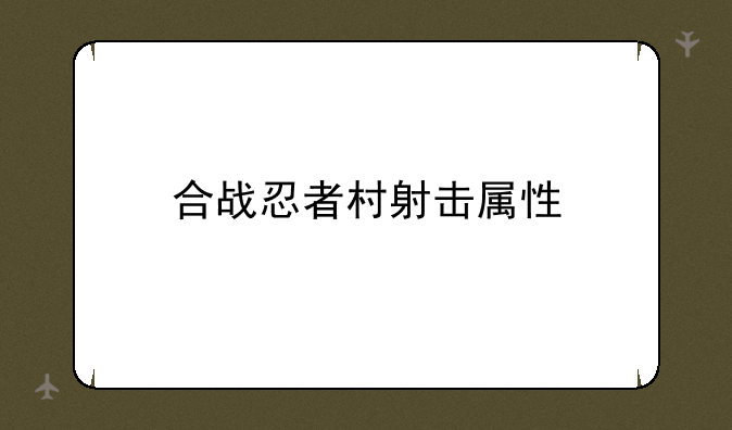合战忍者村射击属性