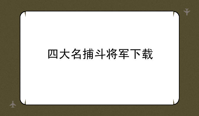 四大名捕斗将军下载