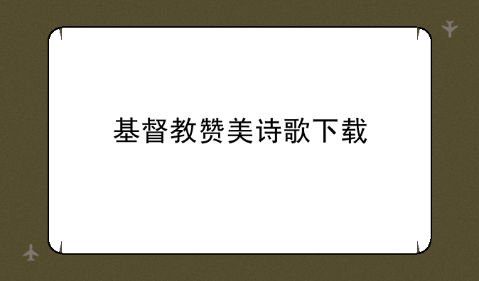 基督教赞美诗歌下载