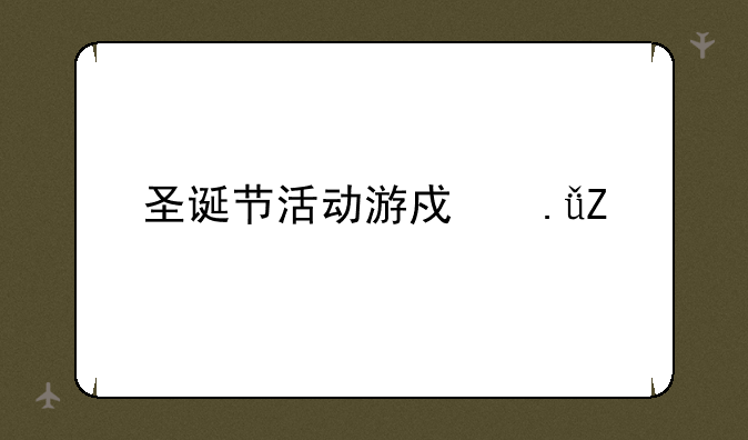 圣诞节活动游戏英文