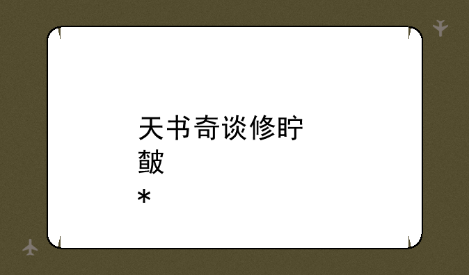 天书奇谈修真点武功