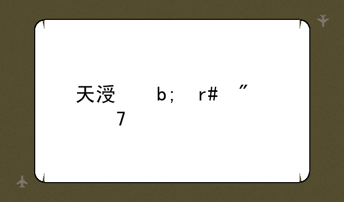 天涯明月刀配置要求