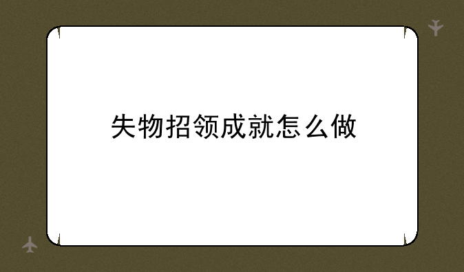 失物招领成就怎么做