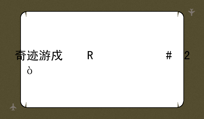 奇迹游戏用什么挂？