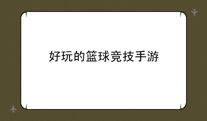 好玩的篮球竞技手游