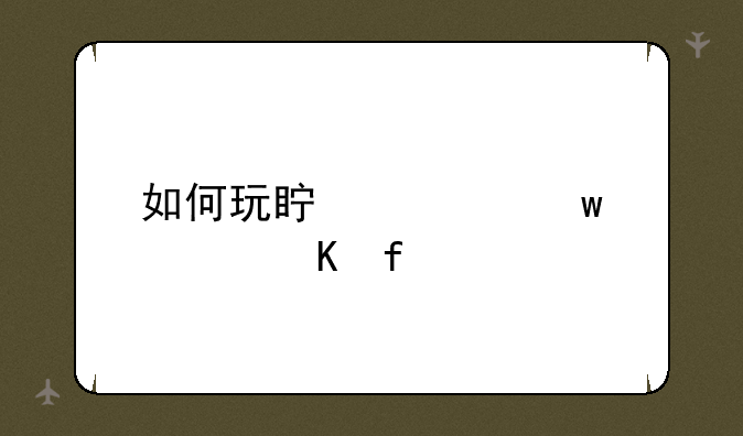 如何玩真心话大冒险