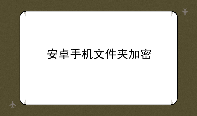 安卓手机文件夹加密