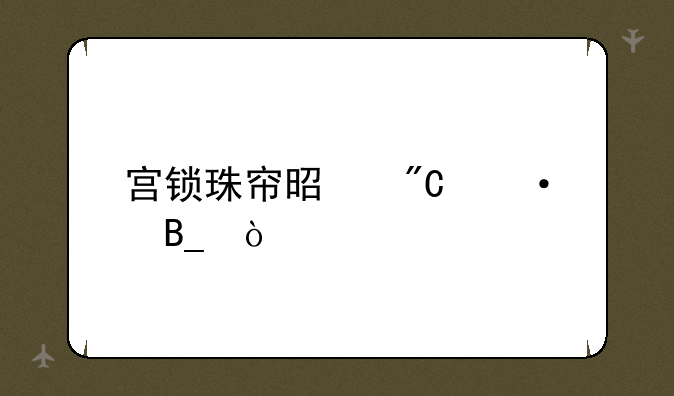宫锁珠帘是成语吗？