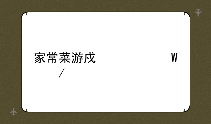 家常菜游戏如何下载