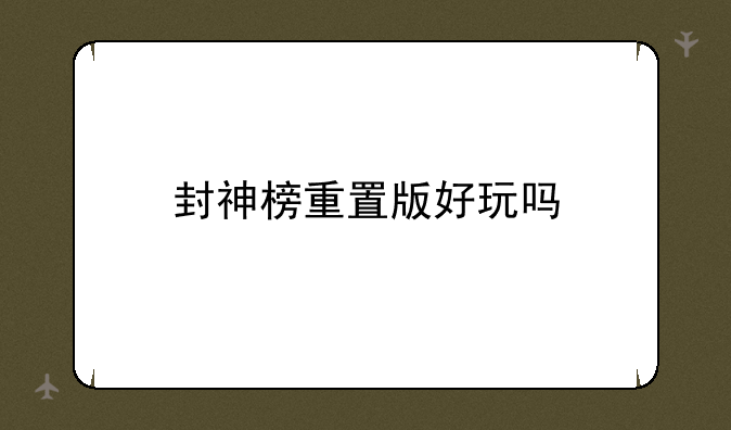封神榜重置版好玩吗
