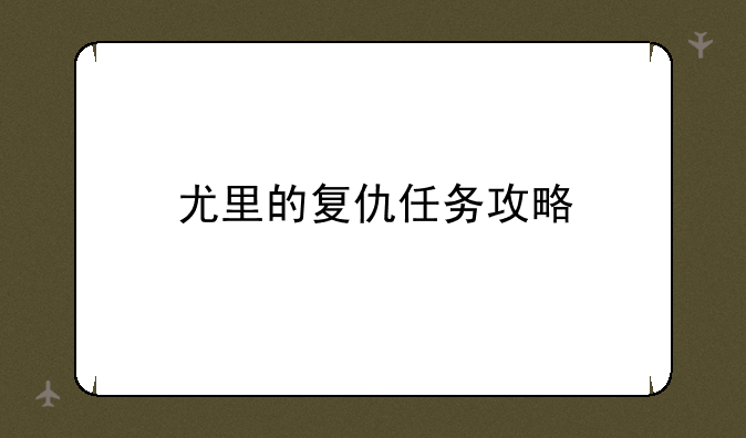 尤里的复仇任务攻略