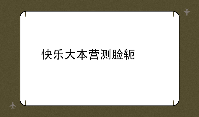 快乐大本营测脸软件