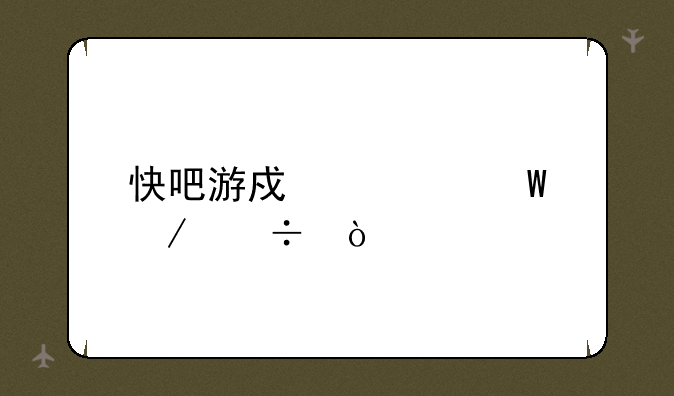 快吧游戏如何下载？