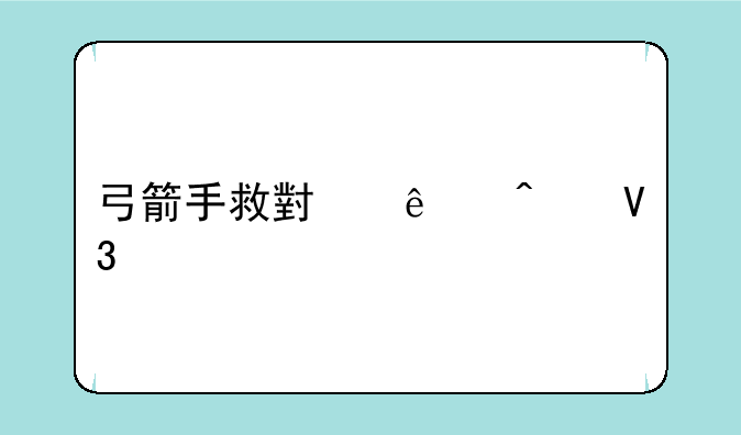 弓箭手救小人无敌版