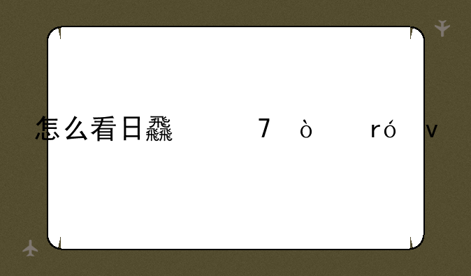 怎么看日食不伤眼睛