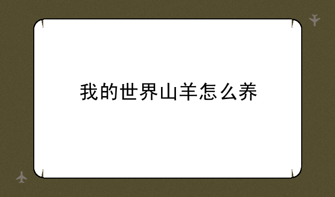 我的世界山羊怎么养