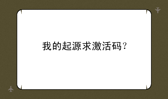 我的起源求激活码？