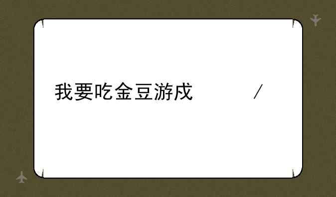 我要吃金豆游戏下载