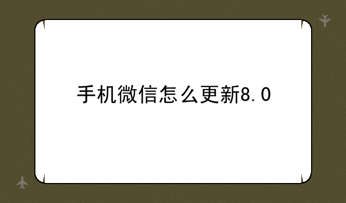 手机微信怎么更新8.0