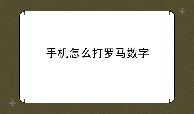 手机怎么打罗马数字