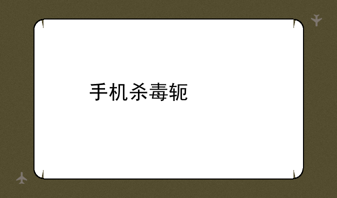 手机杀毒软件那个好