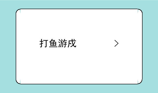 打鱼游戏平台手机版