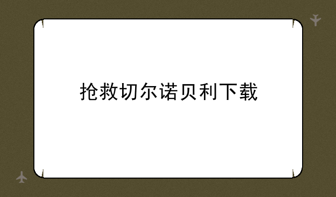 抢救切尔诺贝利下载
