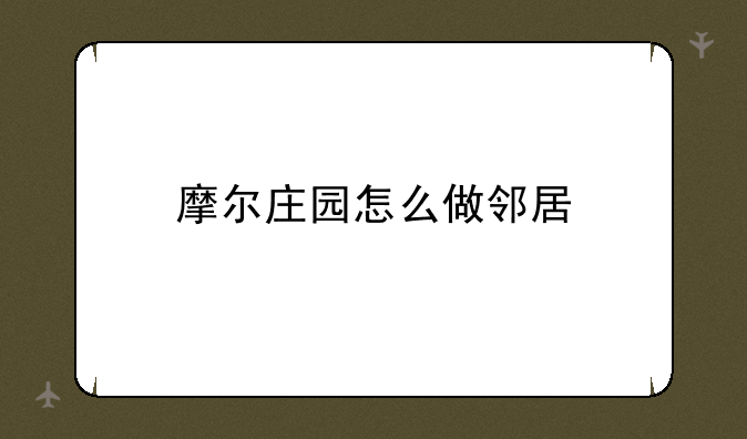 摩尔庄园怎么做邻居