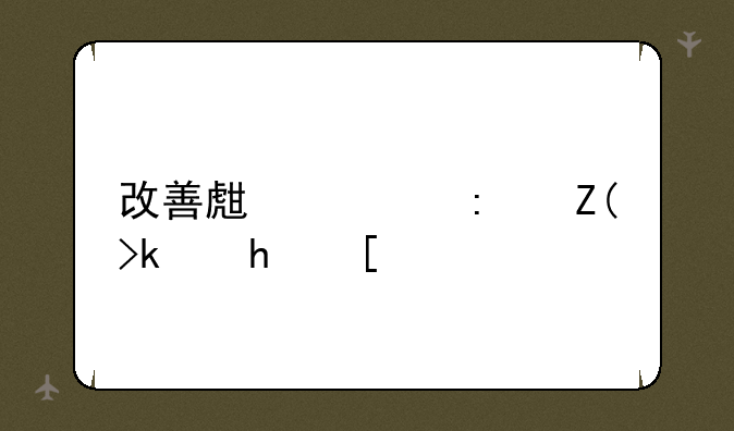 改善生活环境游戏？