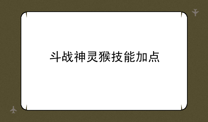 斗战神灵猴技能加点