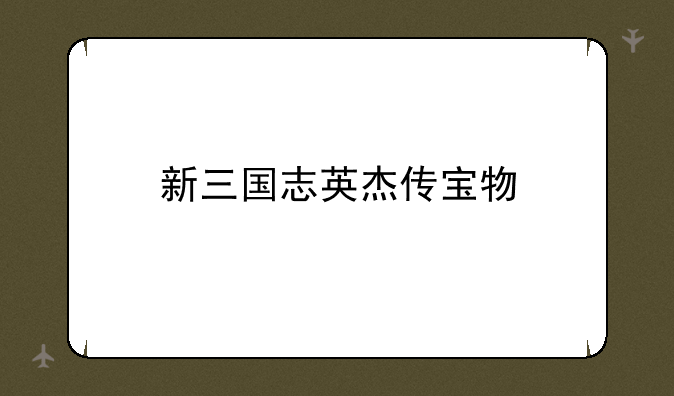 新三国志英杰传宝物